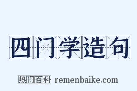 四门学造句是什么意思的图片